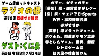 【残機ゼロ雑談】ゲーム話ポッドキャスト「深すぎ。偏見！株主側やん。」の巻 【作業用 睡眠用 ラジオの儀16。ゲストくにおくん第5回】