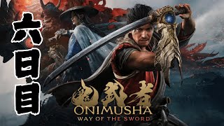 [6日目] 鬼武者 Way of the Sword 初見プレイ！SEKIRO好きが挑む、新たな剣劇アクション