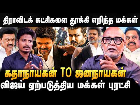 Journalist Mani | தவெக அலையில் காணமல் போன திராவிட கட்சிகள்😱 Jananayagan | CM Vijay | TVK