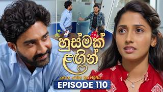 Husmak Lagin (හුස්මක් ලඟින්) | Episode 110 | 13th October  2026 | TV Derana