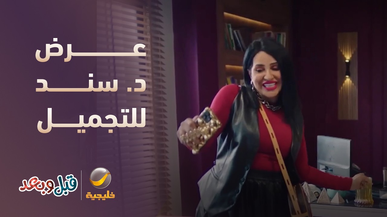 عرض د. سند للتجميل.. غمازتين مدفوعة والثالثة مجاناً - مسلسل قبل وبعد