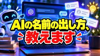 【AI活用】名前の出したかた教えます。ChatGPT,ClaudeCode編
