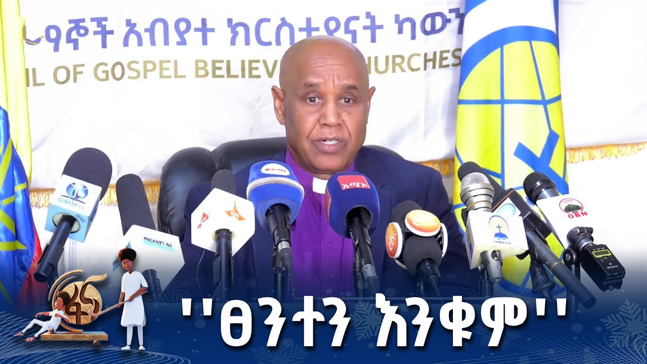 የወንጌል አማኞች ካውንስል መልዕክት