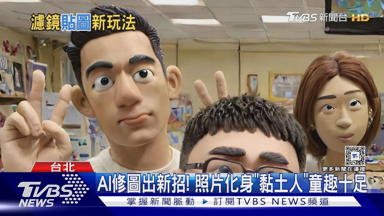 你有跟上了嗎？　AI修圖出新招　照片化身「黏土人」童趣感十足