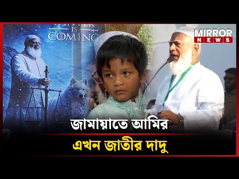 Why did Jamaat's Ameer become the 'Dadu' of the people? | Jamaat e Islami | Jamaat Amir | Dadu | ...