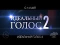 Идеальный голос 2, 16+ 