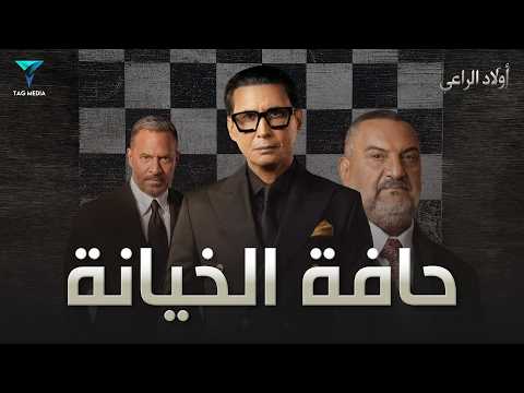 فيلم العيد - حافة الخيانة - بطولة أحمد عيد