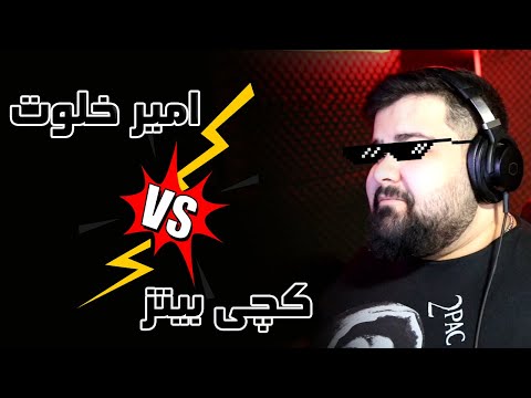 واکنش به اولین رپ بتل ایران | Amir Khalvat Vs CatchyBeatz - Ring (Battle) (Reaction)