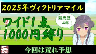 【2025年ヴィクトリアマイル】春の女王決定戦【しーらch】