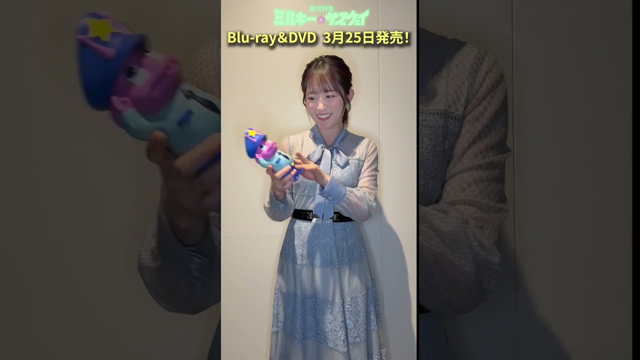 『銀河特急 ミルキー☆サブウェイ』Blu-ray＆DVD発売告知キャストコメント動画（リョーコ役小松未可子）｜2026年3月25日発売！｜#ミルキーサブウェイ #MilkySubway