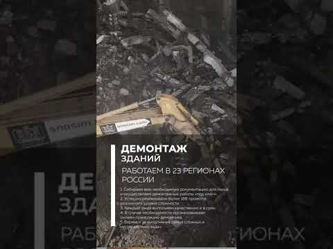 Демонтаж зданий с рециклингом