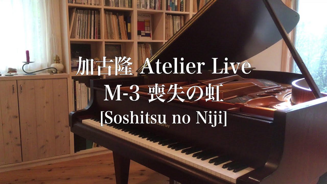 加古隆 Atelier Live M-3 喪失の虹 [Takashi Kako / Soshitsu no Niji]