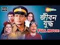 Jeevan Yudh জীবন যুদ্ধ Mithun Chakraborty Rakhi Jaya Prada Blockbuster Bengali Ful