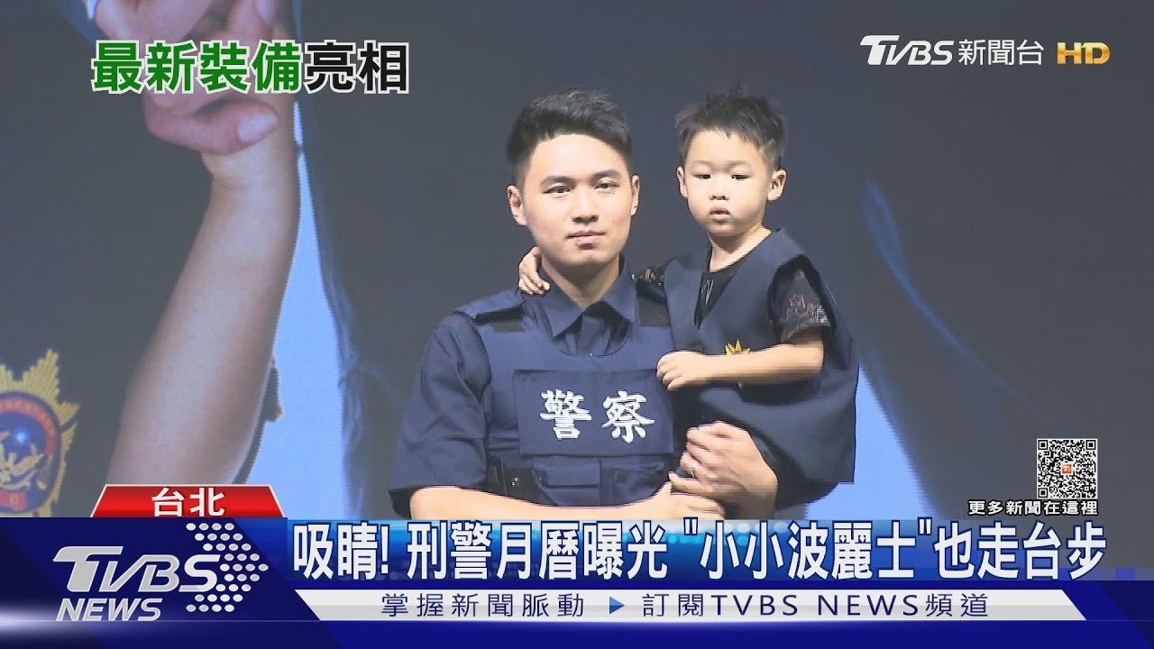吸睛！刑警月曆曝光　「小小波麗士」也走台步