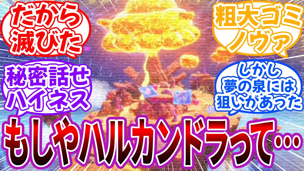 「もしやハルカンドラってよくないところなのでは」←だから滅びた…wwに対するネット民の反応【カービィ】