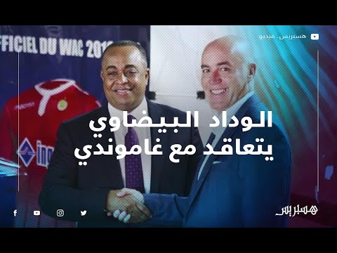 الوداد البيضاوي يقدم غاموندي مدربا جديدا ومادوندو لاعبا ضمن تعاقداته الشتوية