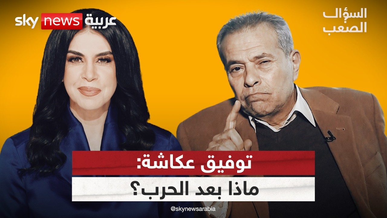 فيديو | توفيق عكاشة: مجتبى بين الحياة والموت وهذا مستقبل إيران والخليج وإسرائيل بعد الحرب | #السؤال_الصعب