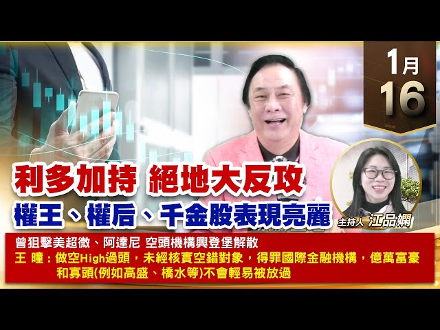 【財經至尊】王曈 0116《【利多加持 絕地大反攻】》和椿⊕虎門科技⊕環宇⊕，台積電、力旺、穎崴千金強攻 ｜【波段獲利王、實戰驗證真功夫第一名】加入line@ king5588