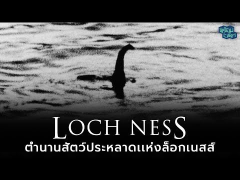 เผยเบื้องหลัง Loch Ness Monster ตำนานสัตว์ประหลาดที่อาศัยอยู่ในทะเลสาบยุคปัจจุบัน ?