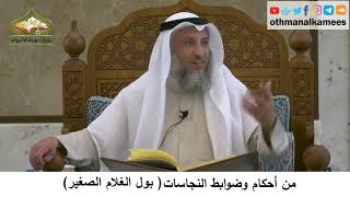 61 - من أحكام وضوابط النجاسات - بول الغلام الصغير - عثمان الخميس