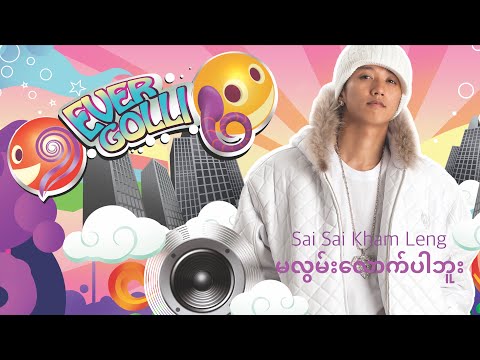 မလွမ်းလောက်ပါဘူး - Sai Sai Kham Leng Feat. Moe Moe