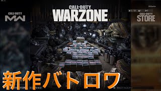 #4【新作バトロワ】雑談しつつ良カスタムを見つけたい【Cod Warzone】