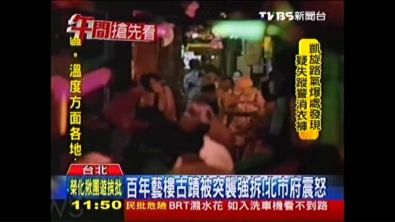 百年藝樓古蹟被突襲強拆！　北市府震怒