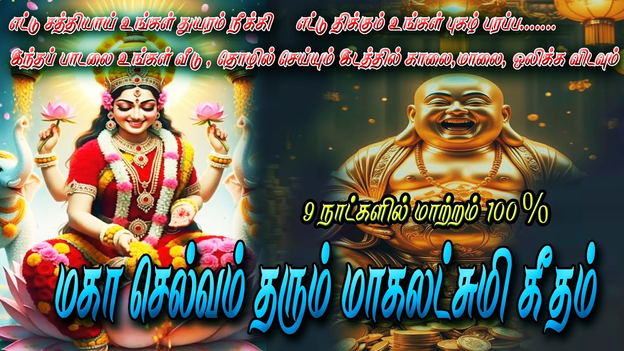 மகா செல்வம் தரும் மகாலட்சுமி அஷ்டகீதம்  \#Mahalakshmi Astakam |  #Sri Ma
