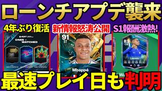 【必見】最新作「FC27」ULTIMATE TEAMローンチアプデ襲来で最速プレイ日、EVO、プロモ予定、シーズン1報酬等新情報怒涛判明！人気イベOTWも4年ぶり復活！【FC26】