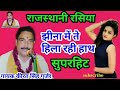 Rajasthani Rasiya Jina Mein Te Shaking Haath In The Voice Of Singer Kirat Singh Gurjar Ji