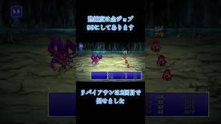 【ファイナルファンタジー３】レベル1,1,1,8でリバイアサンを倒しに行った時の切り抜き【ピクセルリマスター版FF3】　＃Shorts