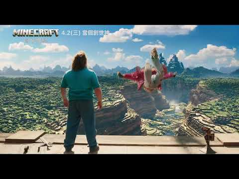 【MINECRAFT麥塊電影】[保護級] 黑暗篇，4月2日 (週三) 春假 當個創世神