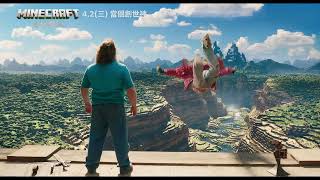 【MINECRAFT麥塊電影】[保護級] 黑暗篇，4月2日 (週三) 春假 當個創世神