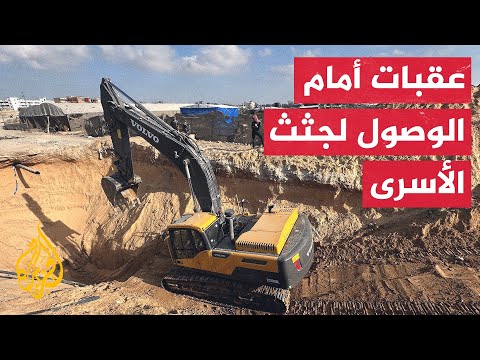 فيديو | أهم التحديات التي قد تعرقل الوصول إلى جثث الأسرى الإسرائيليين المتبقية في قطاع غزة