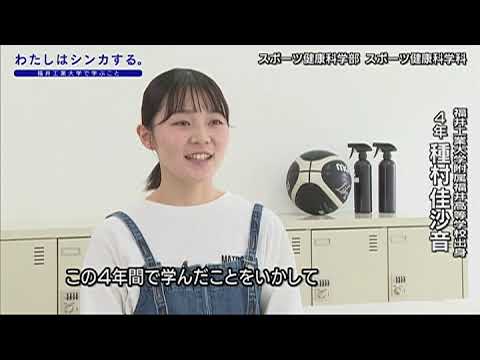 わたしはシンカする。スポーツ健康科学部 スポーツ健康科学科
