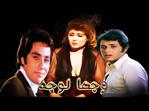سهير رمزى محمود عبد العزيز ومصطفى فهمى وفيلم ( وجها لوجه)