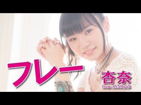 『フレー』フルPV ( ANNA☆S #アンナッツ )