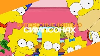 Интересные факты о «Симпсонах»