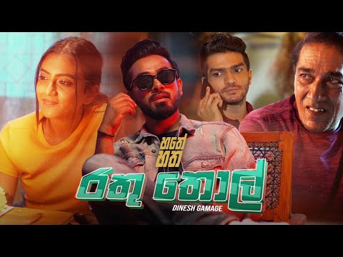Hathey Hatha (හතේ හත) - Rathu Thol (රතු තොල්) - Dinesh Gamage  | Episode1