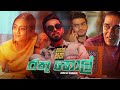 Hathey Hatha හතේ හත Rathu Thol රතු තොල් Dinesh Gamage Episode1