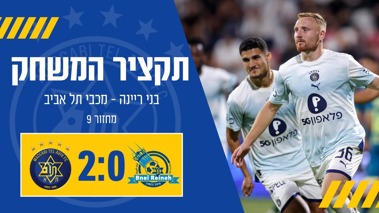 מכבי תל אביב - בני ריינה | מחזור 9 | ליגת העל