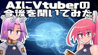 AIにVtuberの今後を聞いてみた　【チャットGPT】
