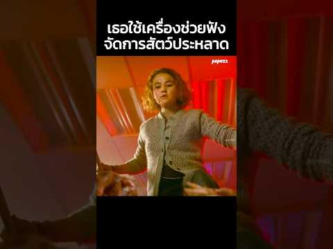 เธอใช้เครื่องช่วยฟังจัดการสัตว์ประหลาด #shorts #สปอยหนัง #หนัง #สปอย #ดูหนัง #หนังสนุก #หนังใหม่