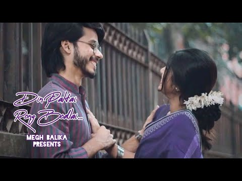 Din Paltai Rong Bodlai । @ভালোবাসা.com । Bengali Sad Romantic Song ।। MegH BalikA Presents
