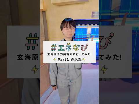 玄海原子力発電所に行ってみた！【Part１ 導入篇】#shorts