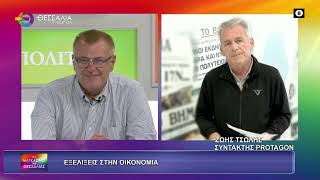 ΕΞΕΛΙΞΕΙΣ ΣΤΗΝ ΟΙΚΟΝΟΜΙΑ_ΖΩΗΣ ΤΣΩΛΗΣ 26 09 2025