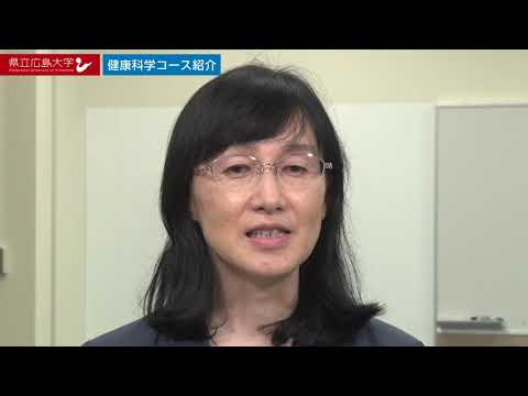 保健福祉学科 県立広島大学　WEBオープンキャンパス2020　～地域創生学部　健康科学コース～