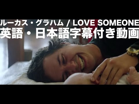 ルーカス・グラハム「Love Someone / ラヴ・サムワン」【英語・日本語字幕付き】