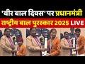 Pradhan Mantri Rashtriya Bal Puraskar 2025 President Droupadi Murmu Vigyan Bhavan New Delhi