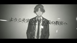 【静止画MAD】ようこそ実力至上主義の教室へ【錯蒼】